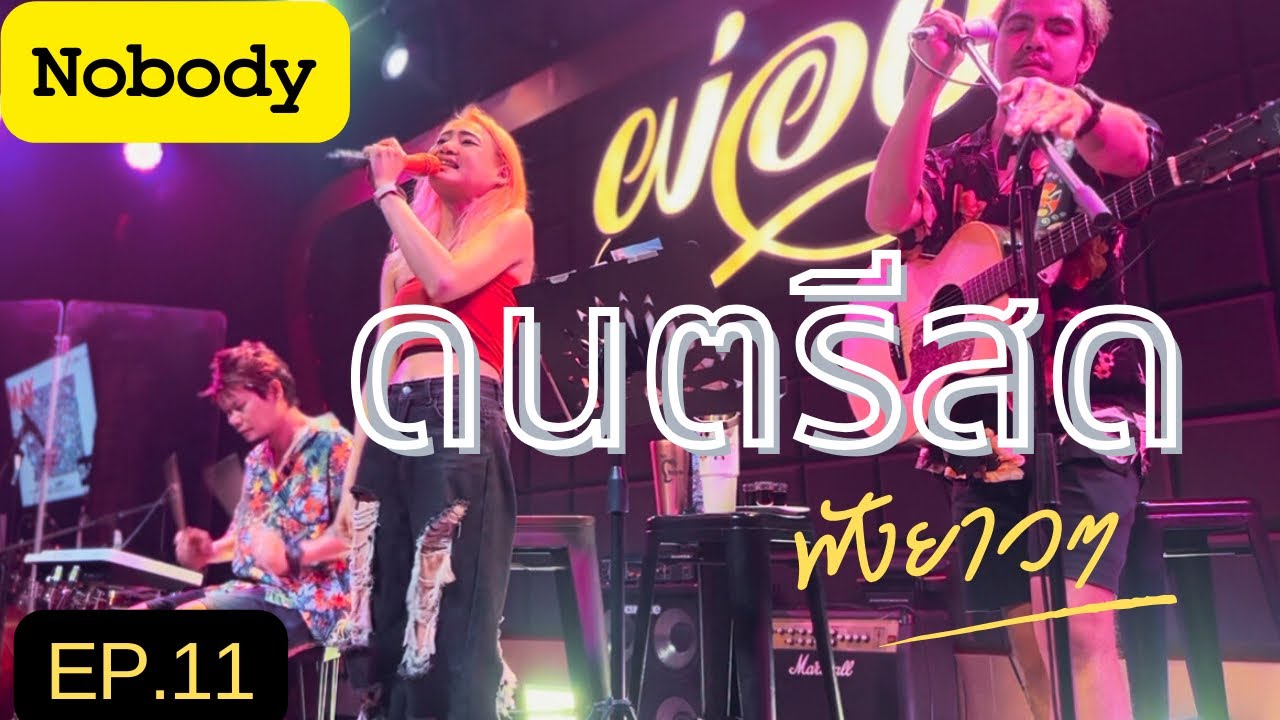 ดนตรีสดฟังยาวๆ | Mango Live #ep 11 | แพรว อิสรีย์ x Nobody Band - YouTube