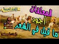 المعلقات الصف الثاني الثانوي دفعة التابلت اللغة العربية mp3
