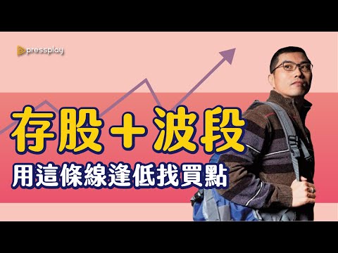 存股＋波段，用這條線逢低找買點！ft.超馬芭樂【財經小學堂】