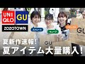 【骨格別に爆買い】ユニクロ/GU/ZOZOTOWNで夏新作を大量ゲット!バズり確定アイテムも発見👀