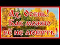 Ах, Осень! Как можно её не любить! Видеосборник  с красивой мелодией. Посмотрите и послушайте!