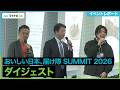 【ダイジェスト】おいしい日本、届け隊 SUMMIT 2026
