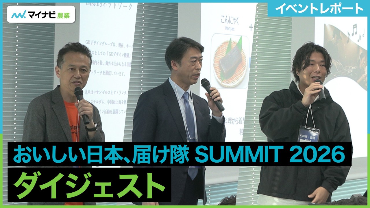 【ダイジェスト】おいしい日本、届け隊 SUMMIT 2026