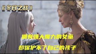 女人只是揮手，半個地球都被冰雪覆蓋，卻保護不了自己的孩子【V探】 by V探電影 1,968 views 2 months ago 6 minutes, 59 seconds