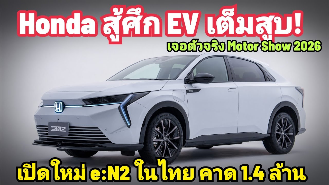 สู้ศึก EV! Honda e:N2 ไฟฟ้า 100% แถม สกู๊ตเตอร์เทพ เซียนคาดราคา 1.4 ล้าน เจอตัวจริง Motor Show 2026