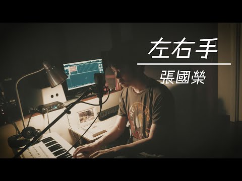 張國榮《左右手》cover by King