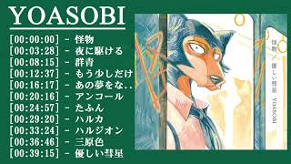 YOASOBIメドレー 2021 -YOASOBIのベストソング,もう少しだけ,群青 ,夜に駆ける,あの夢をなぞって,ハルジオン,三原色,アンコール,たぶん,ハルカ,怪物,優しい彗星