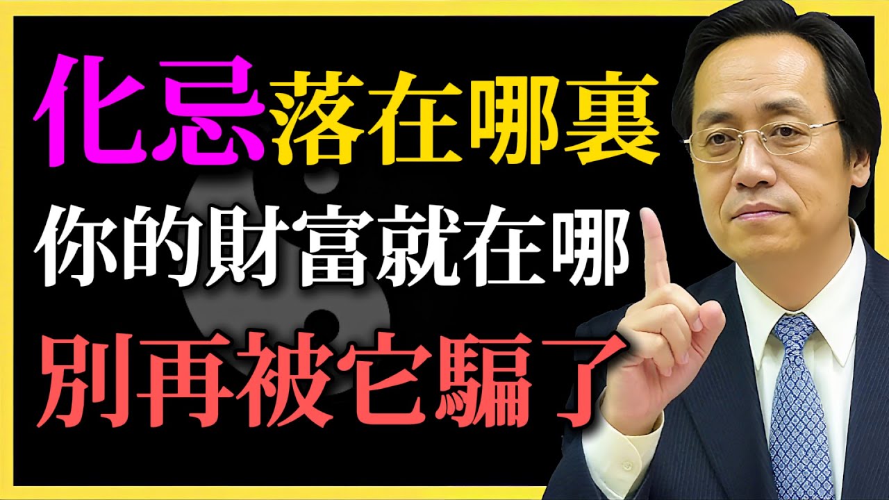 倪海廈：命盤化忌落在哪裏，你的財富就在哪裏，別再被它騙了！#紫微鬥數#化忌#命理智慧#倪海廈#傳統文化#財富觀#財富命格#命理#易經智慧#命盤解析#家運與傳承