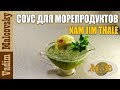 Рецепт тайский соус Nam Jim Thale для морепродуктов или нам чим тале для рыбы. Мальковский Вадим