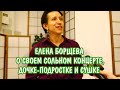 Елена Борщева о своем сольном концерте, дочке-подростке и сушке