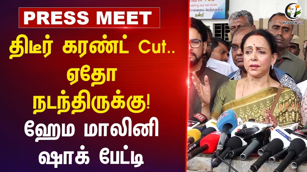 திடீர் கரண்ட் Cut.. ஏதோ நடந்திருக்கு! Hema Malini Shock Pressmeet | TVK | Vijay | Karur Stampede