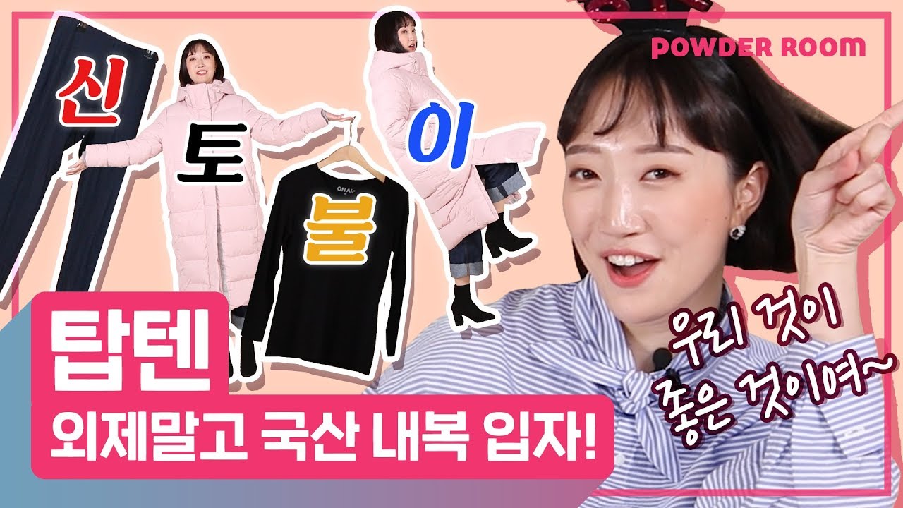 우리는 본디 예로부터 내복의 민족이었다! 🏂 탑텐 담당자가 말하는 탑텐 꿀템 | 파우더룸(POWDERROOM)