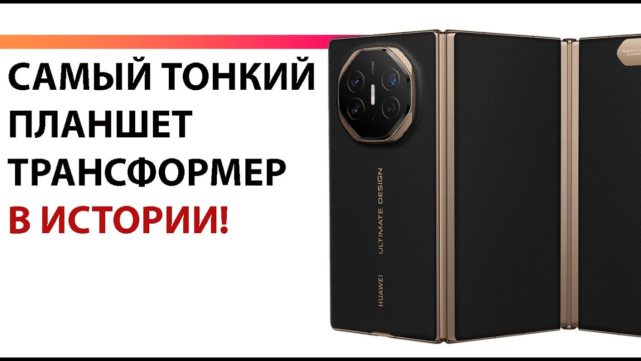 САМЫЙ ТОНКИЙ СМАРТФОН ПЛАНШЕТ В ИСТОРИИ ТРАНСФОРМЕР HUAWEI MATE XT