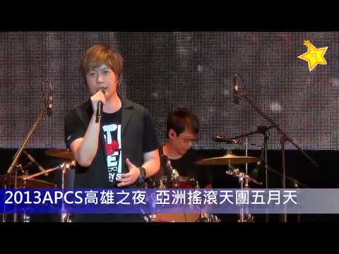 2013APCS高雄之夜 亞洲搖滾天團五月天 Part3