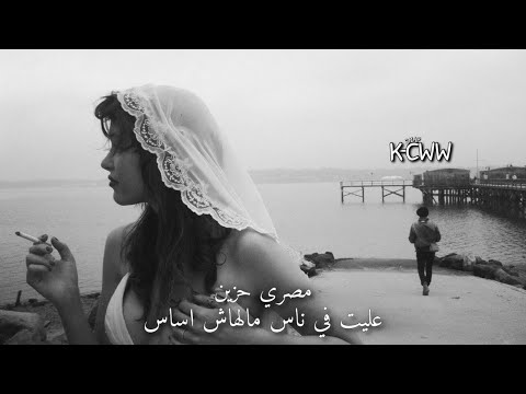 مصري حزين عليت في ناس مالهاش اساس حصري 2025 مطلوب اكثر شي