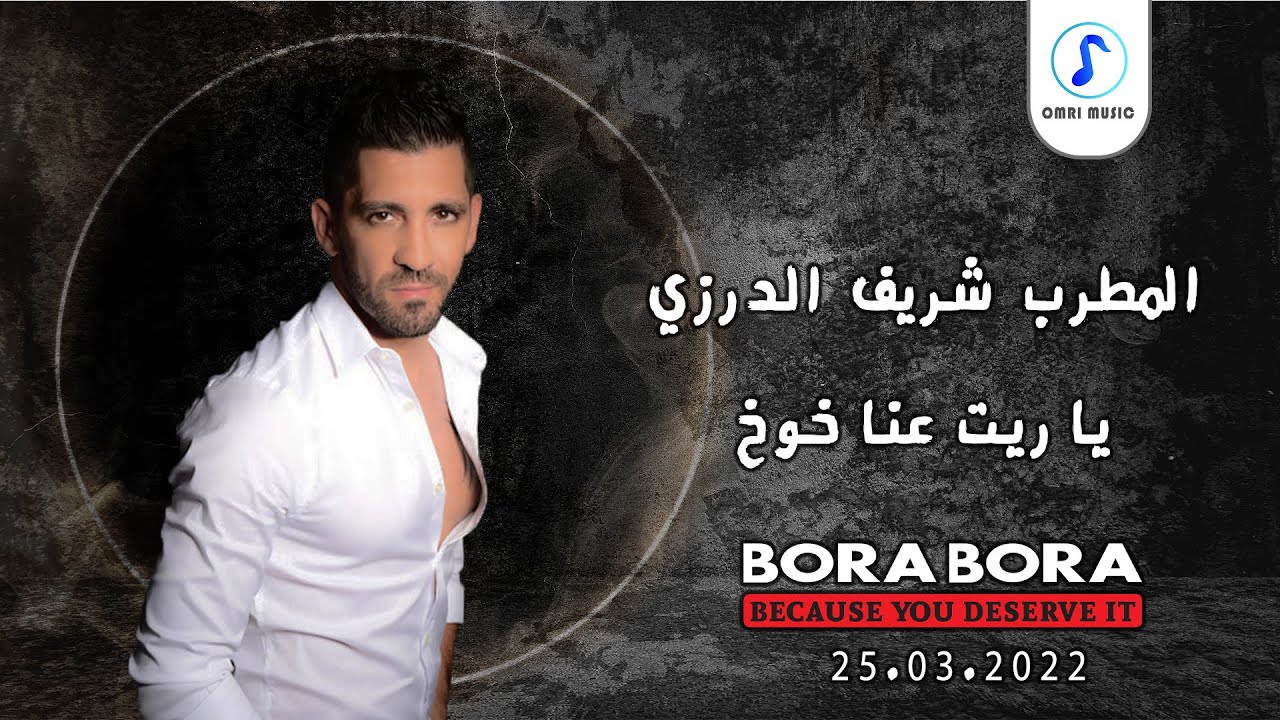 شريف الدرزي - يا ريت عنا كوخ - مطعم بورا بورا - 25.03.2022 - عمري فرحان