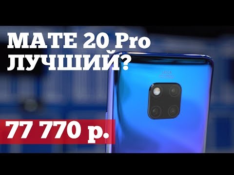 Huawei Mate 20 Pro и Mate 20 - Обзор и тест фишек