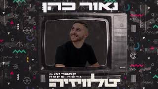 Video thumbnail of "נאור כהן - טלוויזיה (גרסה שקטה) קאבר"