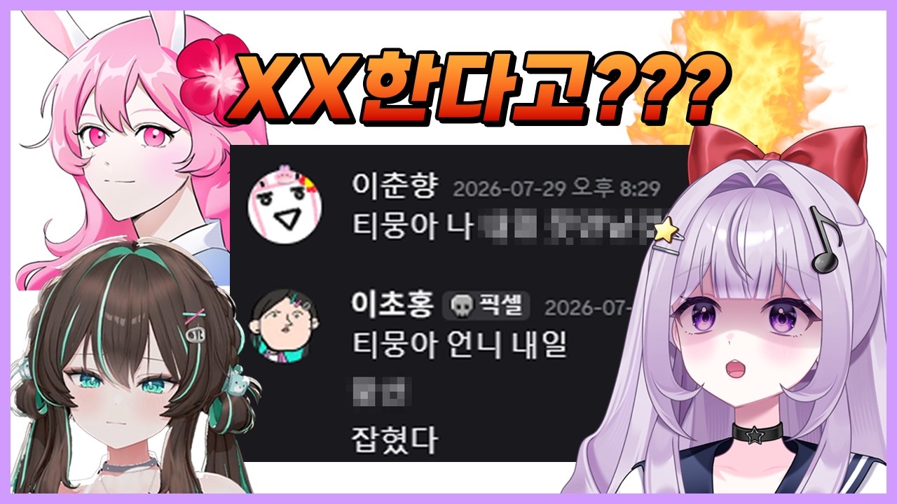 이춘향 이초홍 티뭉 은밀한 대화내용 유출됨ㄷㄷ