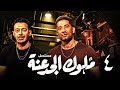 مسلسل ملوك الجدعنة بطولة مصطفى شعبان عمرو سعد الحلقة 4 Mlook El Gad3na 