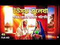 হযরত ইউসুফ (আ.) ও জুলেখার পূর্ণাঙ্গ কাহিনী | Prophet Yusuf (AS) Life Story | ML Muslim Life