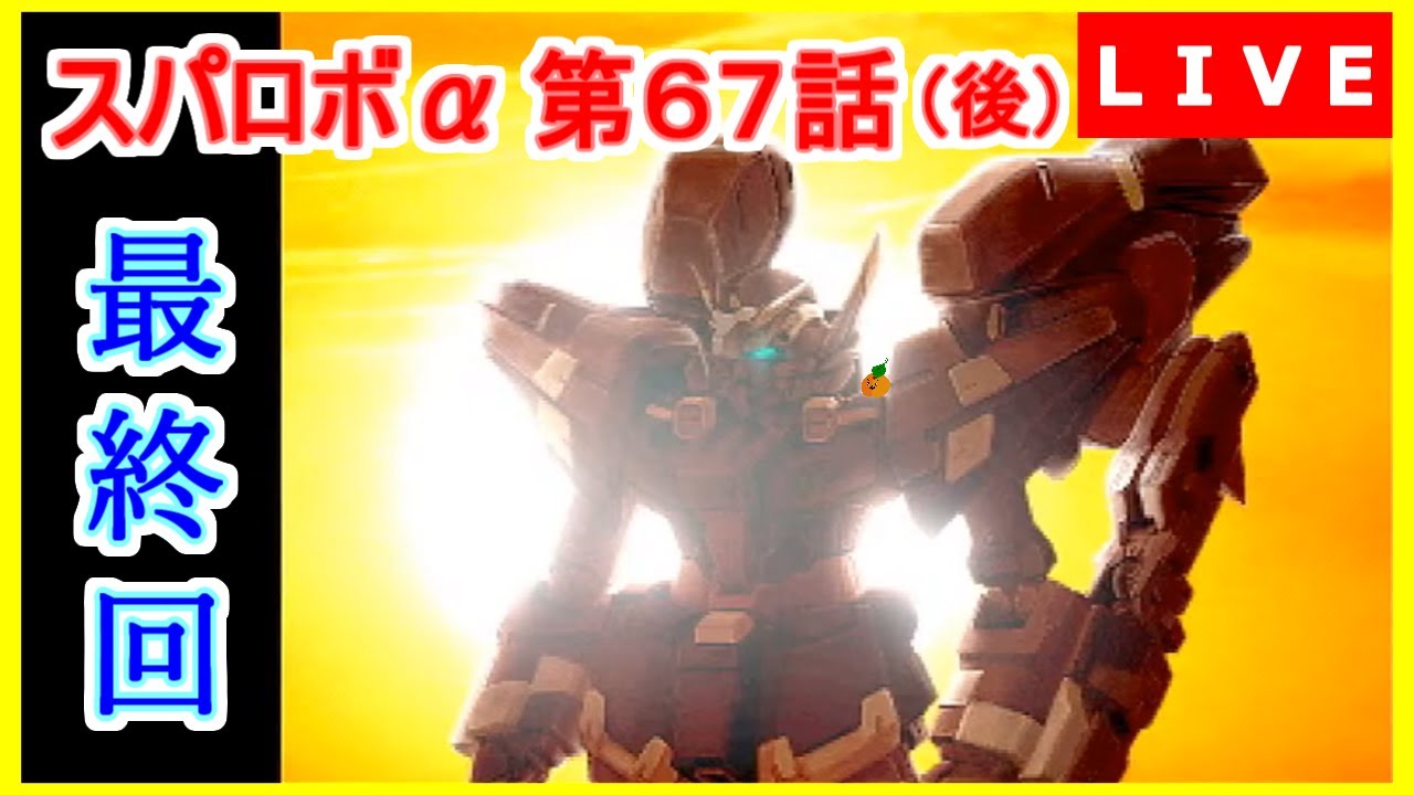 スパロボa 女性実況 第67話 この星の明日のために 後編 スーパーロボット大戦a Ps ライブアーカイブ Youtube