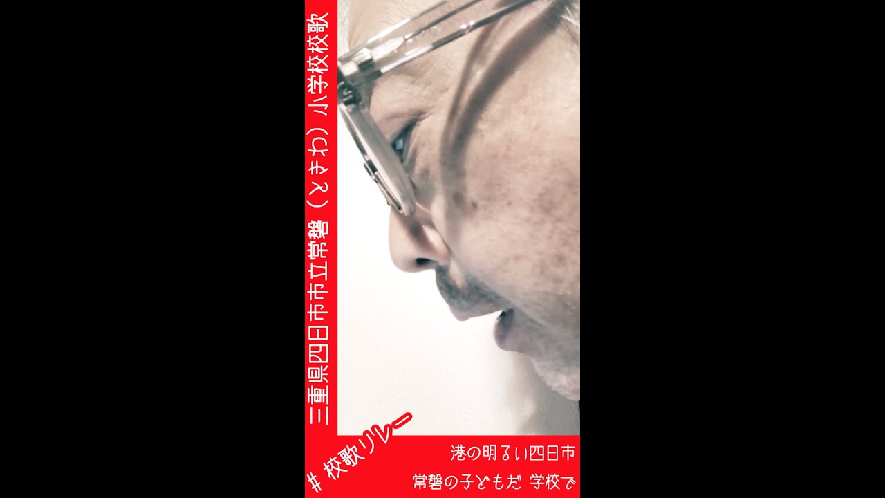四日市市立常磐小学校校歌を歌ってみた（校歌リレー by 東京都足立区