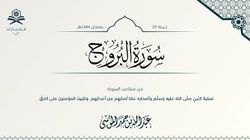 سورة البروج | الشيخ : عبدالله الموسى | رمضان 1444هـ