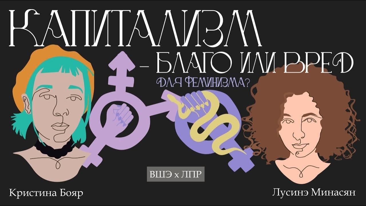 Капитализм против феминизма Дебаты Лусине Минасян и Кристины Бояр - YouTube