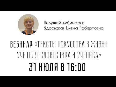 Вебинар «Тексты культуры в жизни учителя и ученика: итоги проекта»