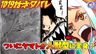 ワンピースネタバレ 1019話 ついにヤマトが人獣型に変身 フランキーとササキの戦いがクローズアップされる Youtube ワンピースネタバレ 1019話 ついにヤマトが人獣型に変身 フランキーとササキの戦いがクローズアップされる Youtube