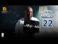 مسلسل شرف فتح الباب ملخص الثانية والعشرين 22 بطولة يحيي الفخراني هالة فاخر أحمد خليل 