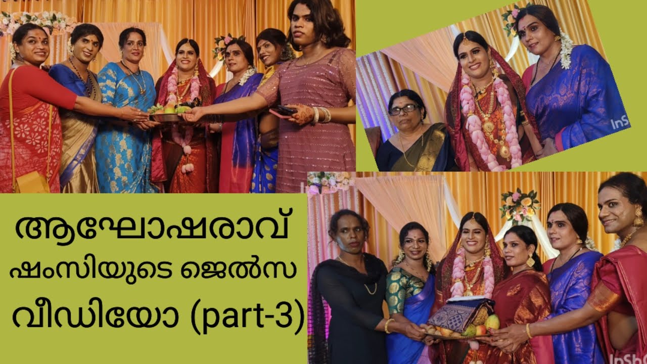Jelsa pooja of transwomen ms.shamsi (video part -3) കാസർക്കോട് ചരിത്രം സൃഷ്ടിച്ച് ഷംസിയുടെ ജെൽസ