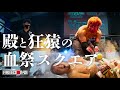 【ノーカット版試合動画】10・23 2AWスクエア大会　葛西純、佐々木貴 vs 若松大樹、最上九　蛍光灯＋凶器持ち込みデスマッチ