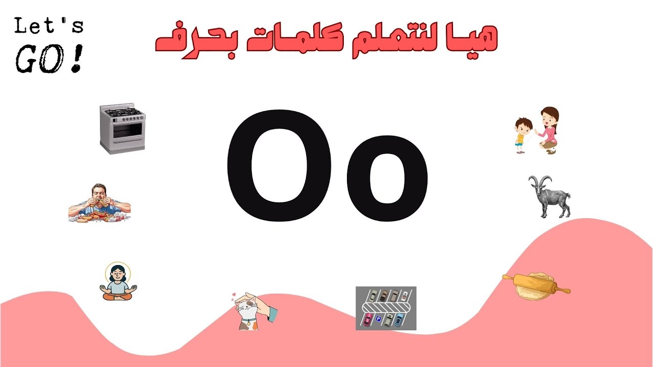 هيا لنتعلم كلمات بحرف Oo