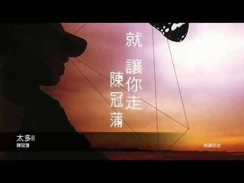 陳冠蒲 太多 II 封面原音版