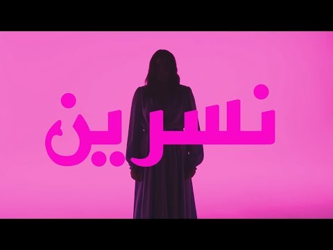 נסרין קדרי - אלבי מעאק (קליפ רשמי) Nasrin Kadri