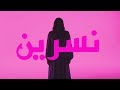 נסרין קדרי - אלבי מעאק (קליפ רשמי) Nasrin Kadri