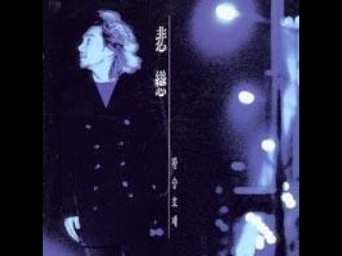 황승호제 3집['00 비련(悲戀)]  비원