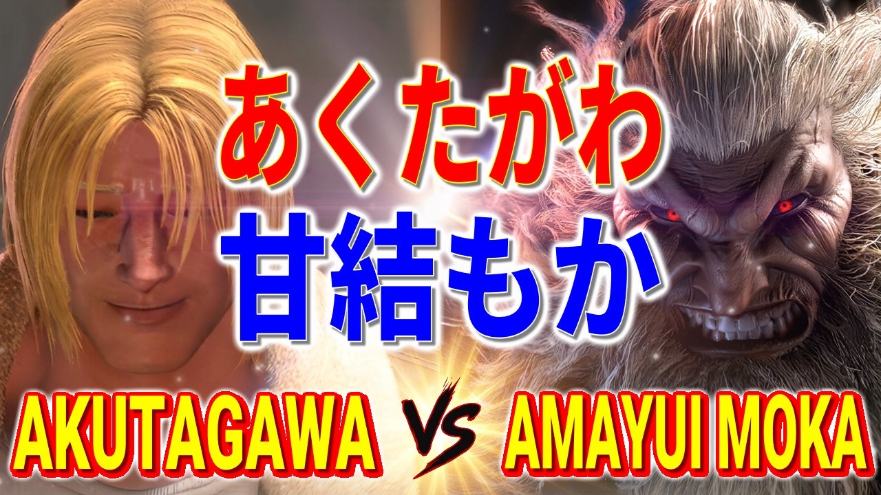 ストリートファイター6【あくたがわ (テリー) VS 甘結もか (豪鬼)】AKUTAGAWA (TERRY) VS Amayui Moka (AKUMA) SFVI スト6