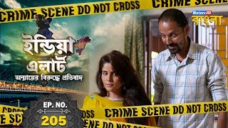 ইন্ডিয়া এলার্ট বাংলা || এপিসোড 205 || Pichle Janam Ki Biwi ( গত  জন্মের  বৌ ) || Enterr10 বাংলা