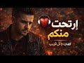 اغنية إرتحت منكم كلمات وائل غريب 