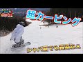 シャバシャバの雪でバリバリのカービングを決める【かずきさん】【サキさん】ヤバ過ぎ！