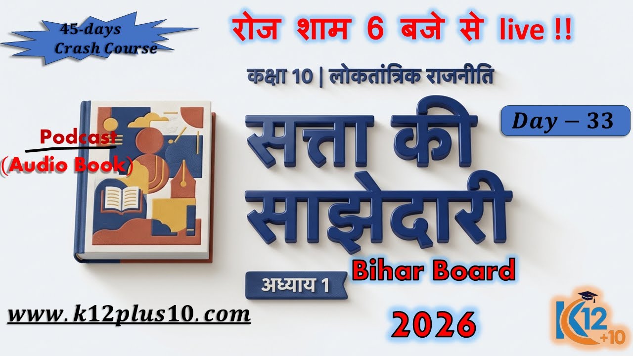 10th Class | लोकतांत्रिक राजनीति | सत्ता की साझेदारी  (Chapter- 01) | Bihar Board Politics 