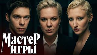 Мастер игры: 2 сезон - 6 серия