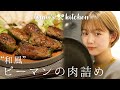 得意料理の「ピーマンの肉詰め」を作りました☺️ 【お母さん直伝】