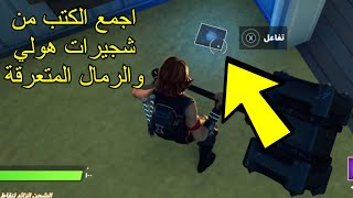 فورتنايت اجمع الكتب من شجيرات هولي والرمال المتعرقة