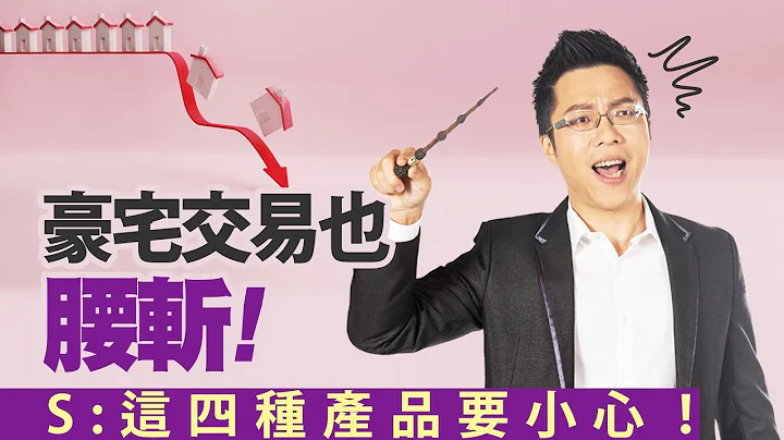 豪宅交易也腰斩　S：这四种产品要小心！｜#Sway说｜#好房网TV｜20221115  @ohousefun - 天天要闻