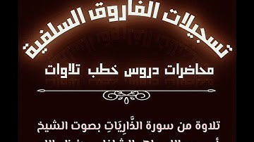 تلاوة من سورة الذاريات بصوت الشيخ أبي عبدالله ماهر بن علي الشاذلي حفظه الله