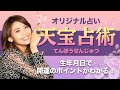 「占いメガネ出演!オリジナル占い【天宝占術】とは?生年月日で占う開運のヒント」